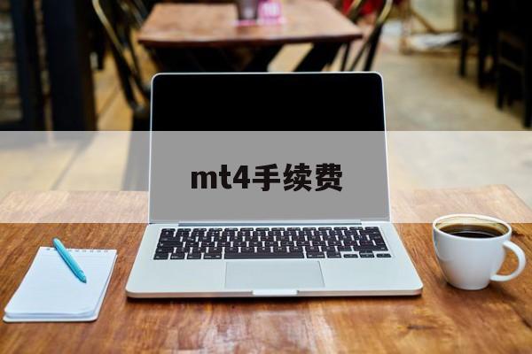 mt4手续费(mt4费用)