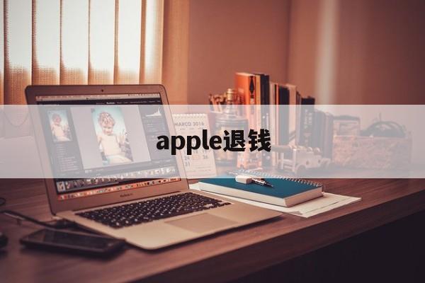 apple退钱(apple退钱要多久)