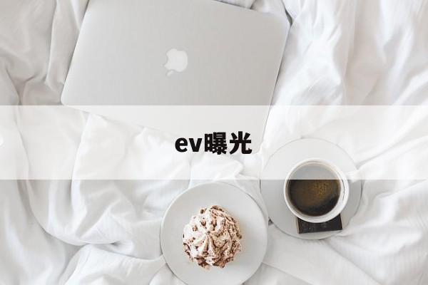 ev曝光(ev曝光补偿)