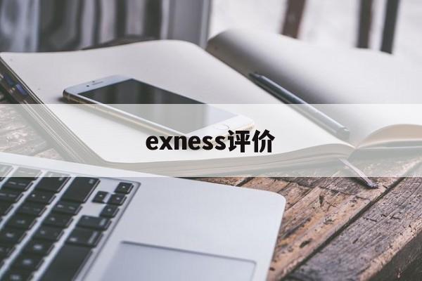 关于exness评价的信息