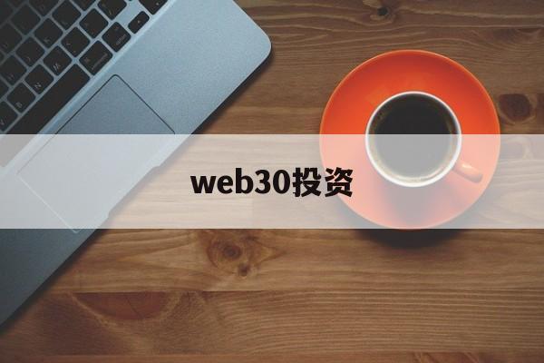 web30投资(web30时代的生活)