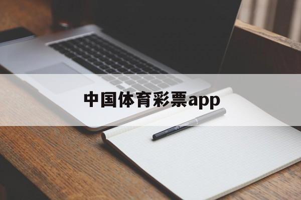 中国体育彩票app(怎么下载中国体育彩票app)