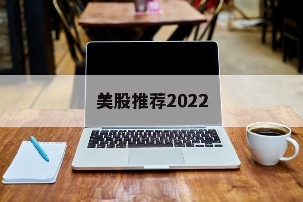 美股推荐2022(美股推荐 英伟达 2018)