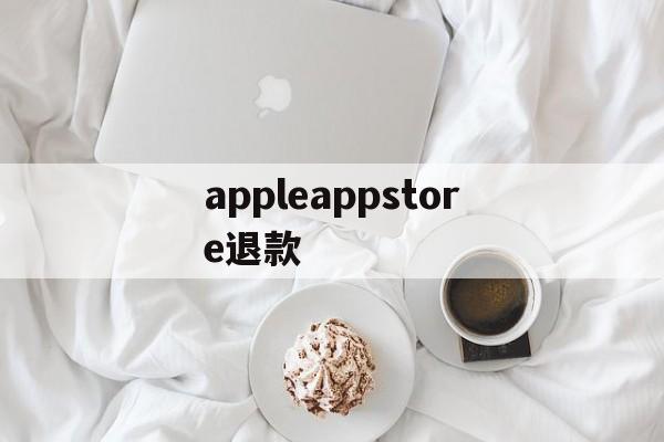 appleappstore退款(iphoneappstore退款)