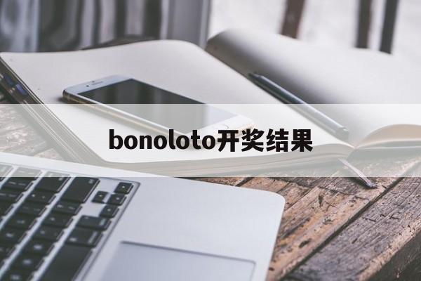 bonoloto开奖结果(euro jackpot开奖号码)