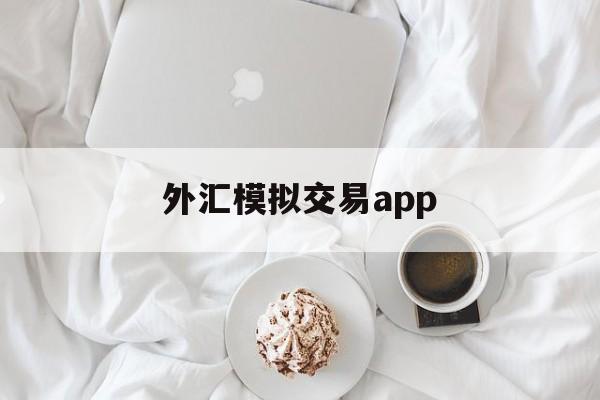 外汇模拟交易app(外汇模拟交易平台官网)