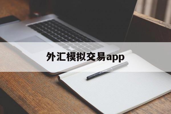 外汇模拟交易app(外汇模拟交易图怎么眿)