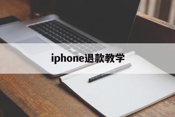 iphone退款教学(2021年苹果退款教程)