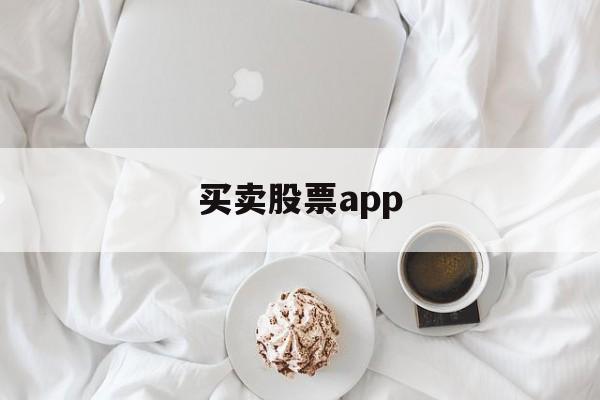 买卖股票app(自动买卖股票软件)