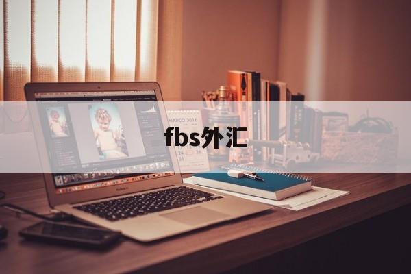 fbs外汇(fbs外汇中文官网)