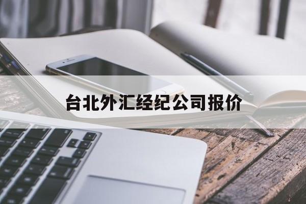 台北外汇经纪公司报价(台北外汇经纪公司报价多少)