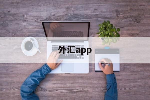 外汇app(外汇app排行)