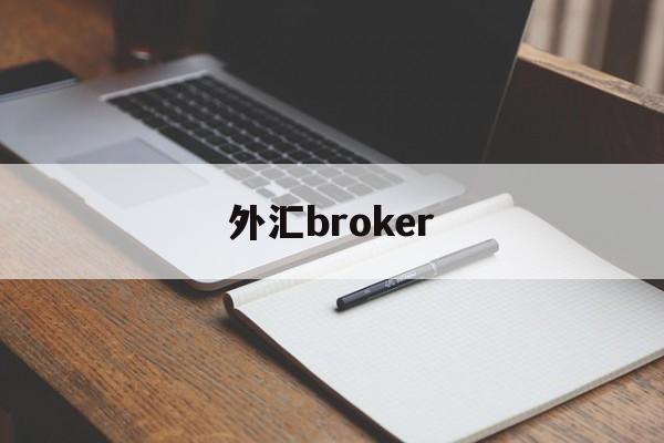 外汇broker(外汇BroadFinancialMarketslive)