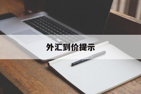 外汇到价提示(外汇价格提醒app)