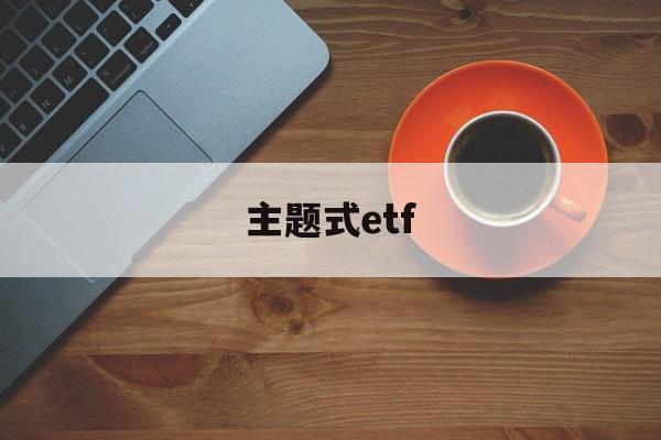 主题式etf(主题式校本研修)