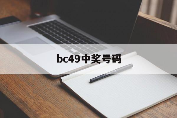 bc49中奖号码(福彩49期中奖号码)