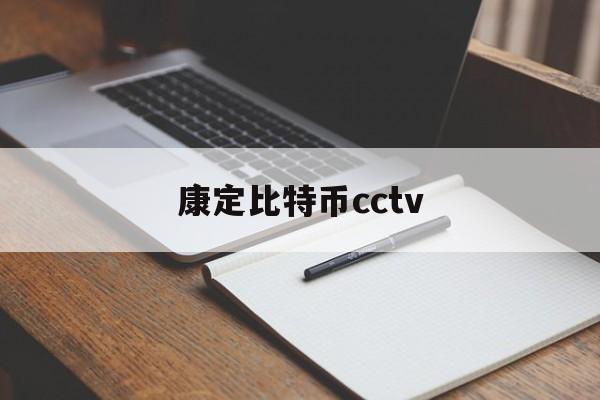 康定比特币cctv(甘孜州比特币矿场清理)